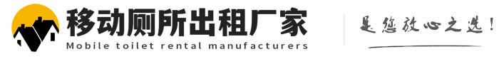 乌苏移动厕所出租厂家